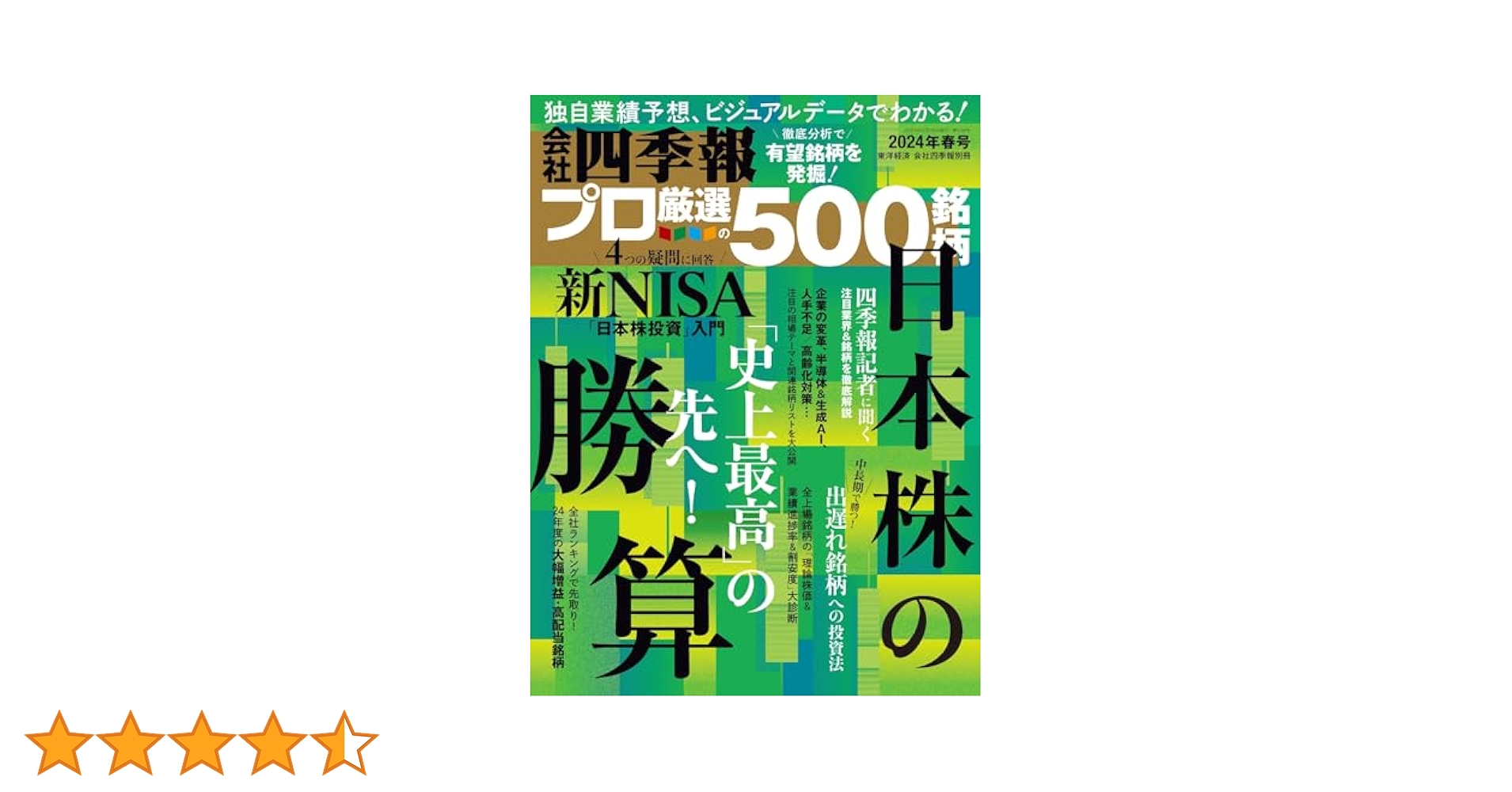 会社四季報プロ500 2024年春号 | 東洋経済新報社 |本 | 通販